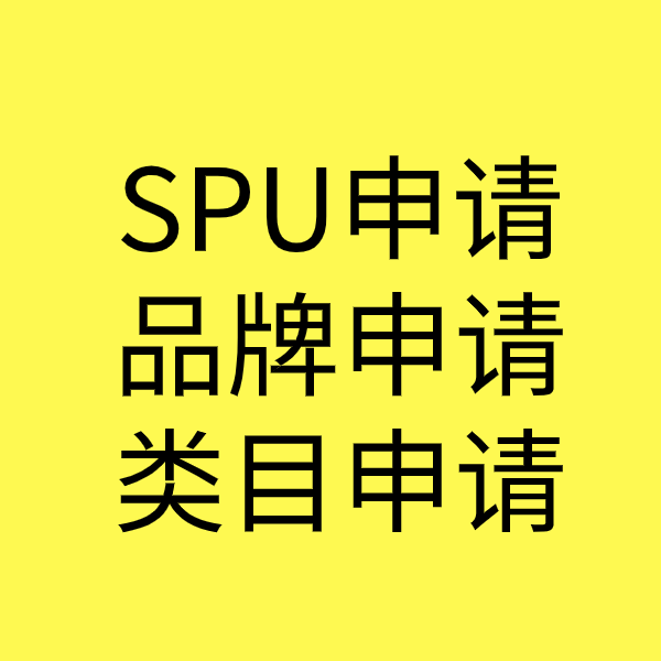 元氏SPU品牌申请